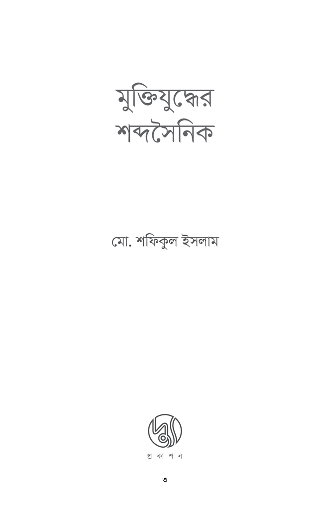 মুক্তিযুদ্ধের শব্দসৈনিক1.jpg