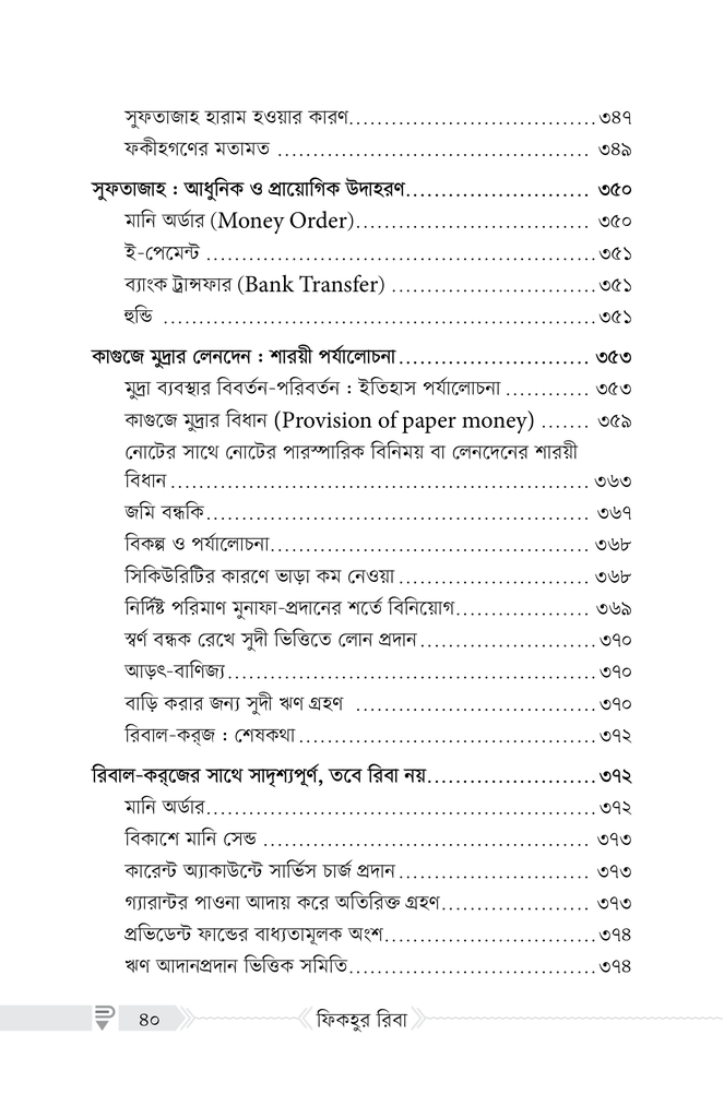 ফিকহুর রিবা20.jpg