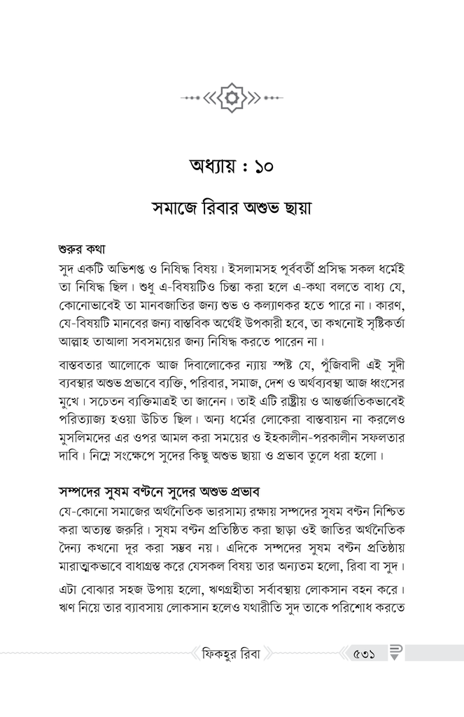 ফিকহুর রিবা31.jpg