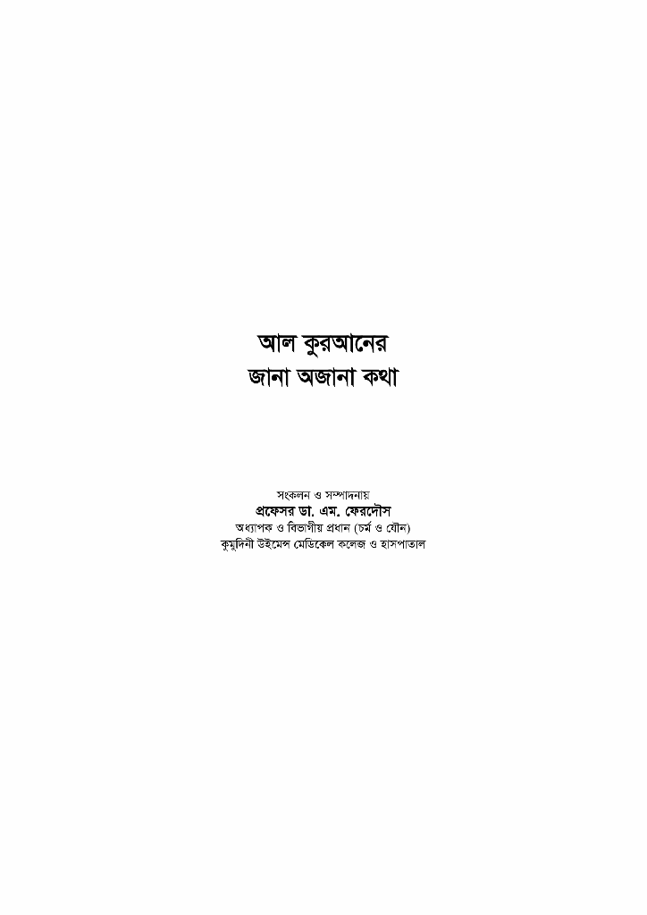 আল কুরআনের জানা অজানা কথা1.jpg