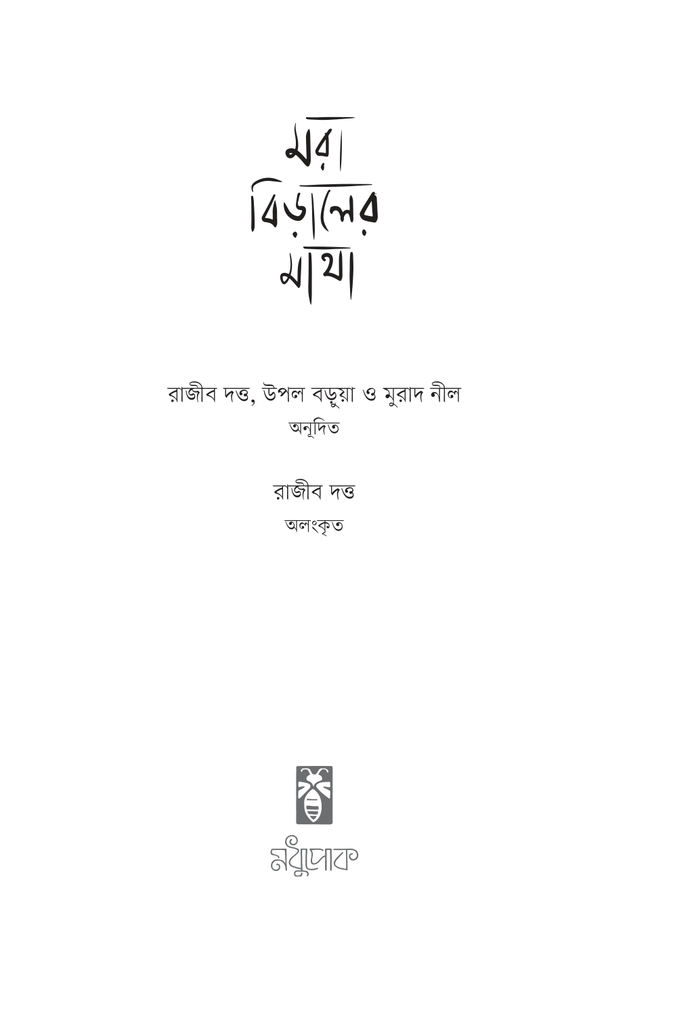 মরা বিড়ালের মাথা1.jpg
