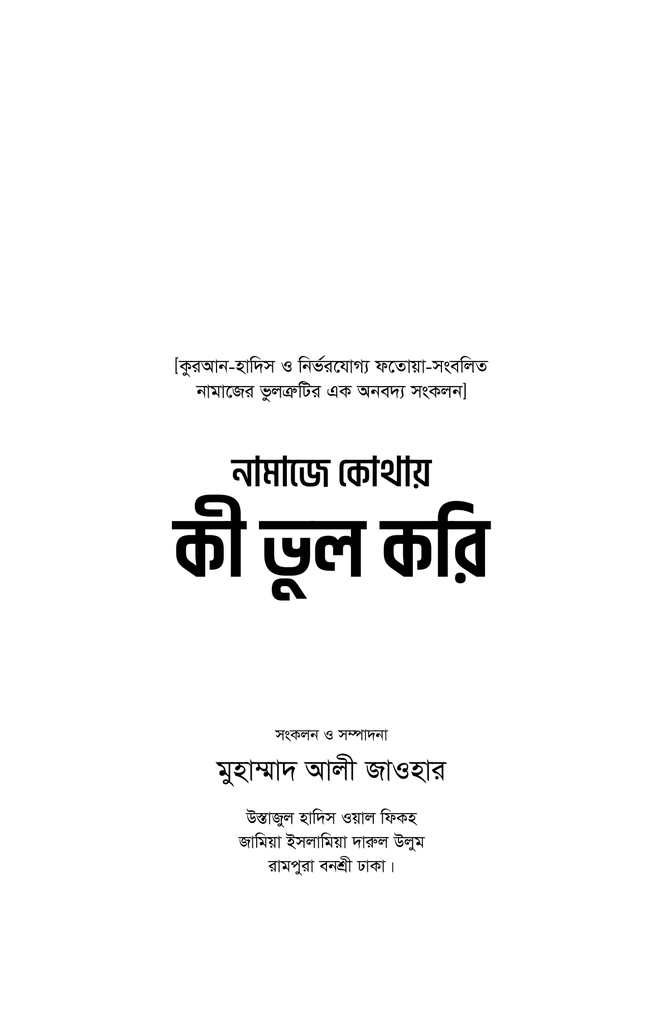 নামাজে কোথায় কী ভুল করি1.jpg