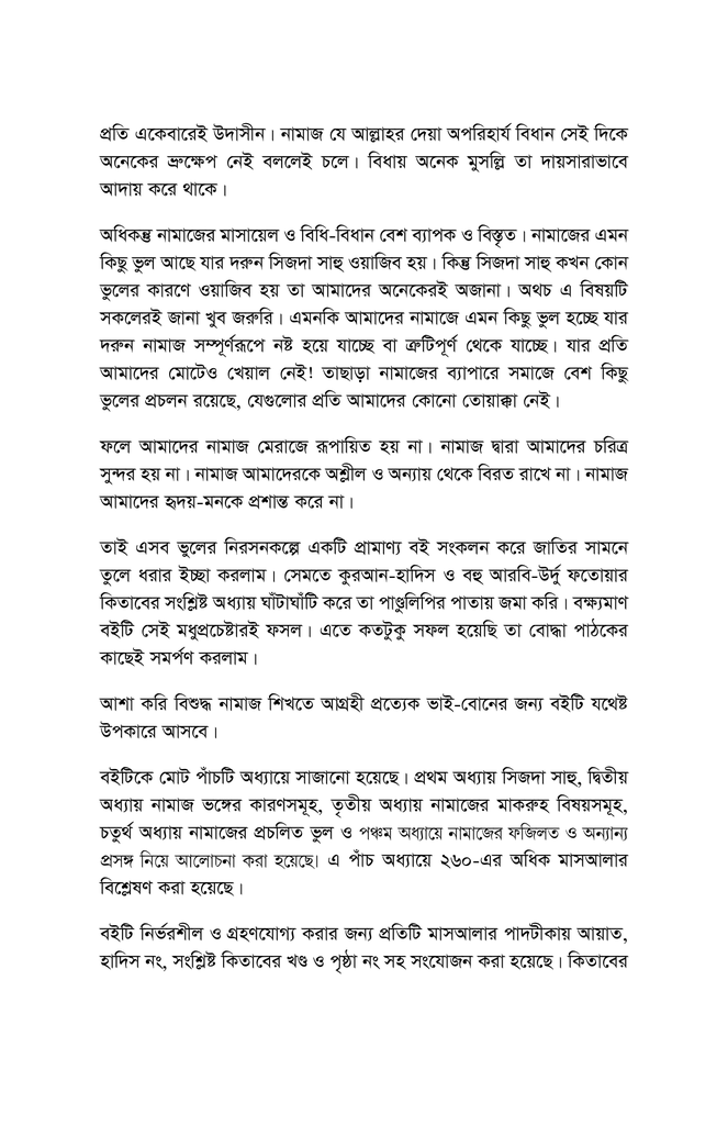 নামাজে কোথায় কী ভুল করি3.jpg