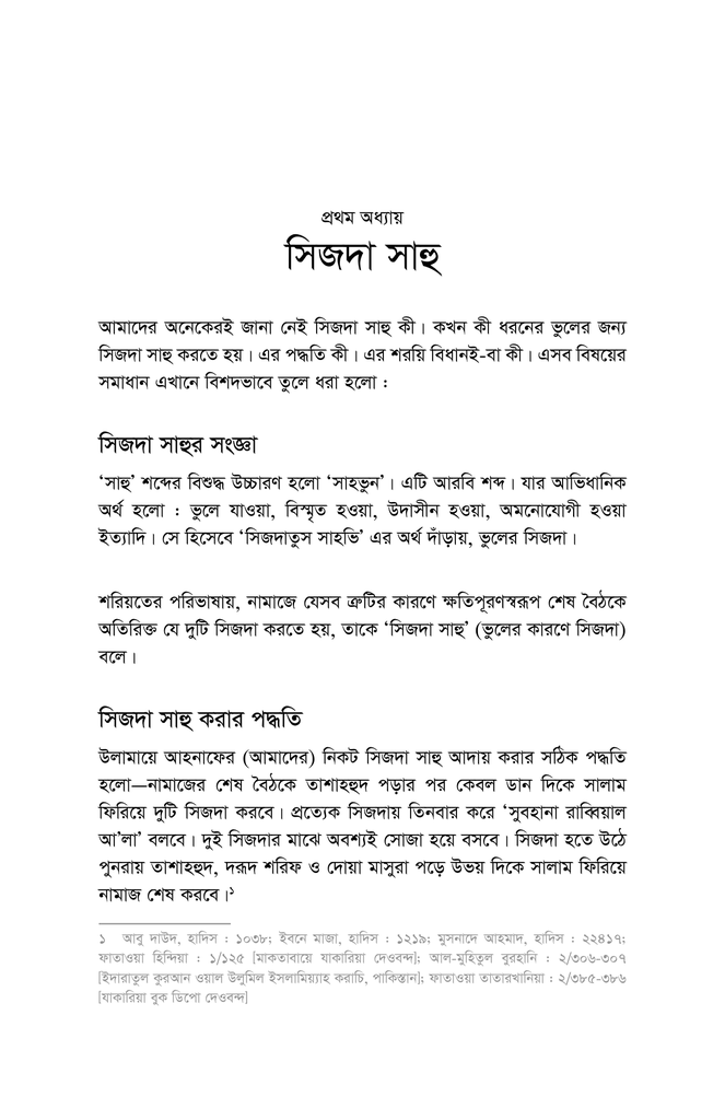 নামাজে কোথায় কী ভুল করি10.jpg