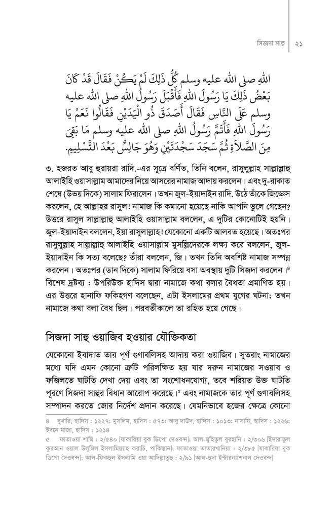 নামাজে কোথায় কী ভুল করি12.jpg