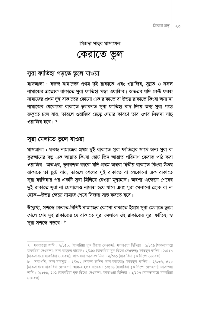 নামাজে কোথায় কী ভুল করি14.jpg
