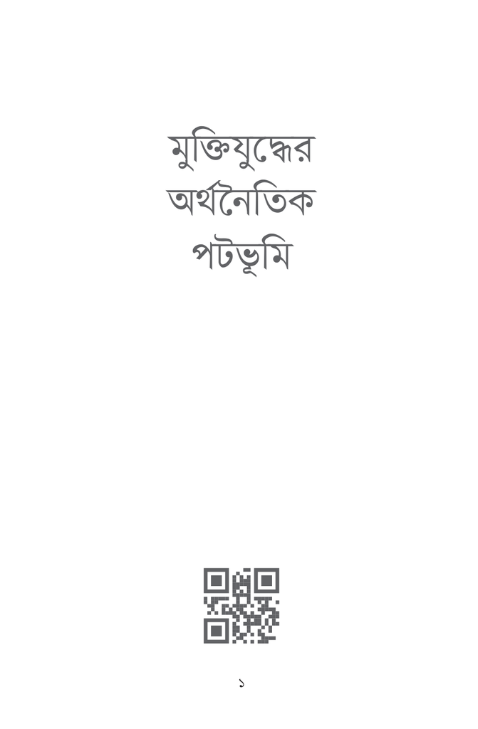 মুক্তিযুদ্ধের অর্থনৈতিক পটভূমি1.jpg