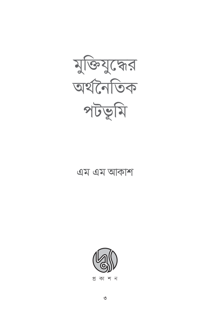 মুক্তিযুদ্ধের অর্থনৈতিক পটভূমি3.jpg