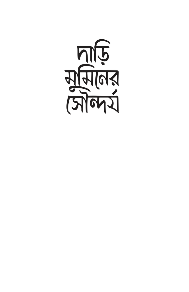 দাড়ি মুমিনের সৌন্দর্য1.jpg