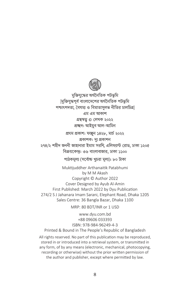 মুক্তিযুদ্ধের অর্থনৈতিক পটভূমি4.jpg