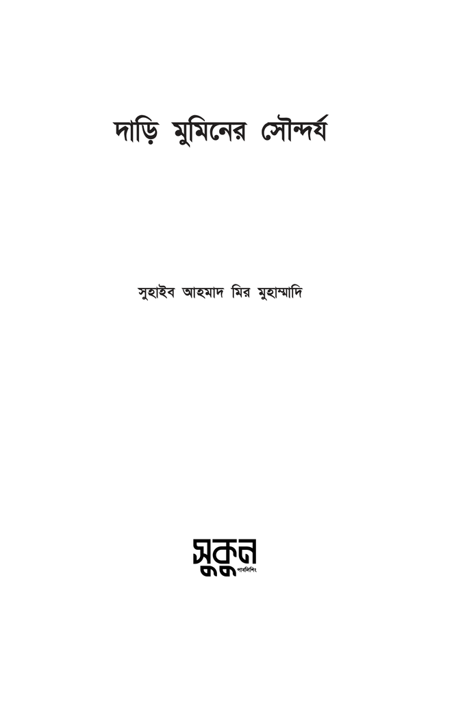 দাড়ি মুমিনের সৌন্দর্য2.jpg