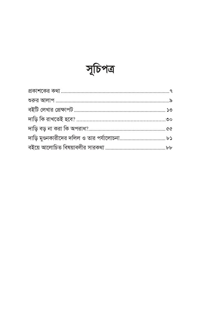 দাড়ি মুমিনের সৌন্দর্য3.jpg