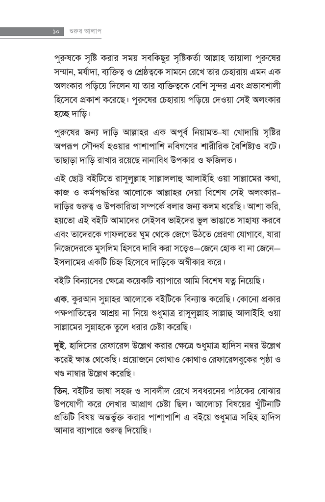 দাড়ি মুমিনের সৌন্দর্য5.jpg