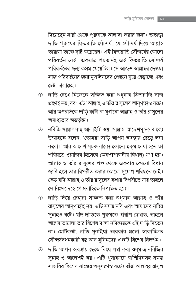 দাড়ি মুমিনের সৌন্দর্য15.jpg