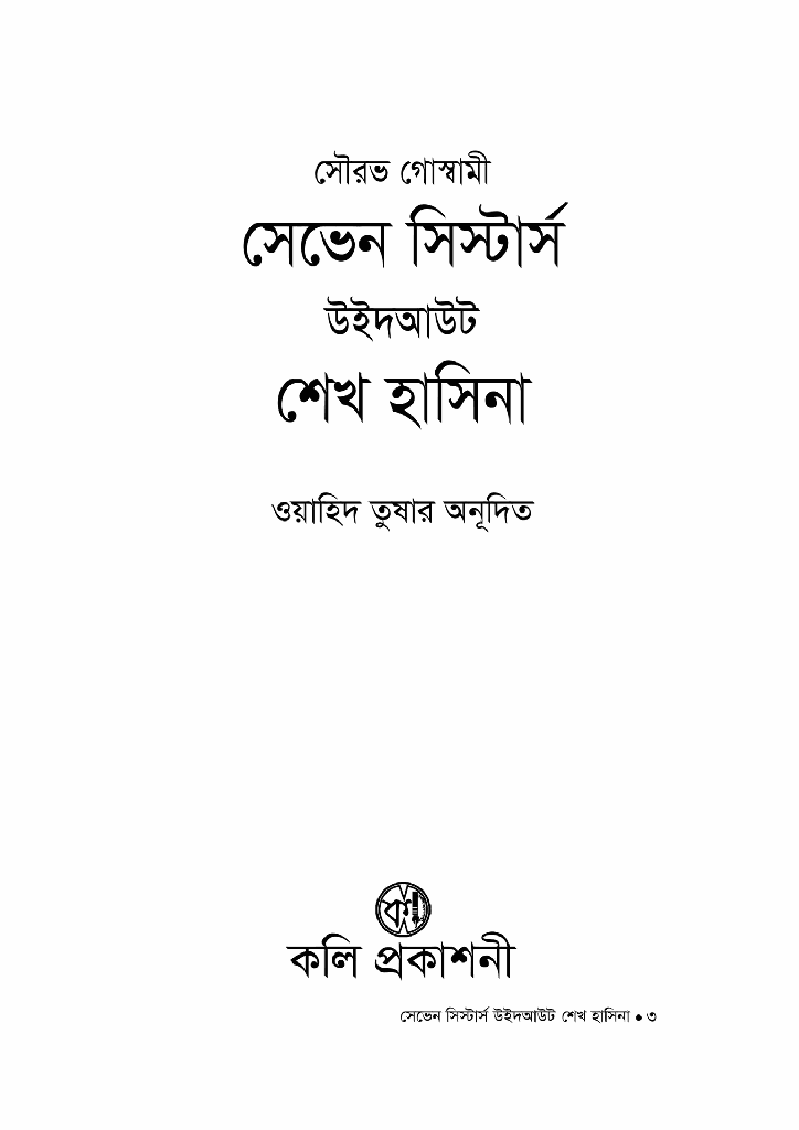 সেভেন সিস্টার্স উইদ আউট শেখ হাসিনা1.jpg
