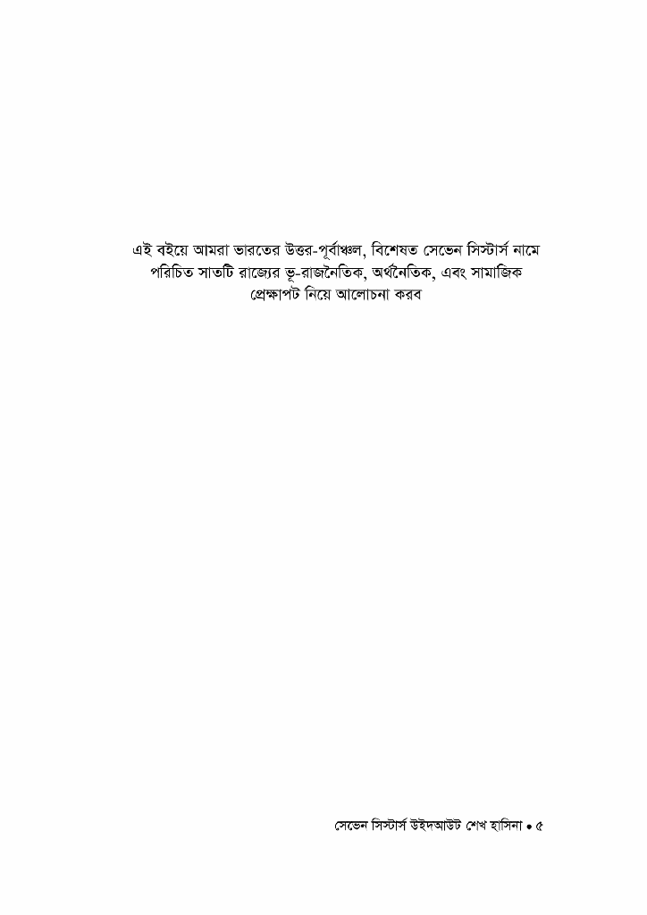 সেভেন সিস্টার্স উইদ আউট শেখ হাসিনা2.jpg