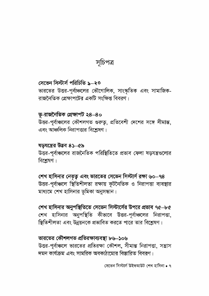 সেভেন সিস্টার্স উইদ আউট শেখ হাসিনা3.jpg