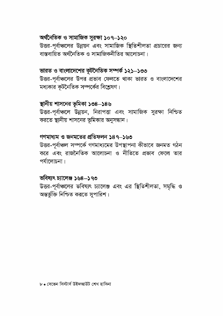 সেভেন সিস্টার্স উইদ আউট শেখ হাসিনা4.jpg