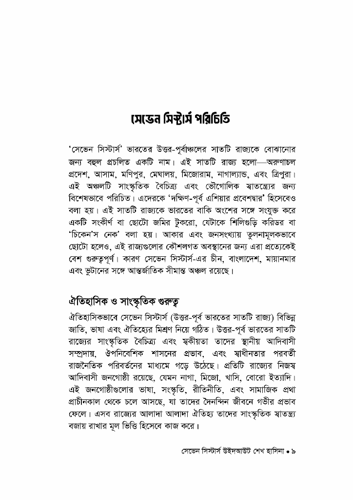 সেভেন সিস্টার্স উইদ আউট শেখ হাসিনা5.jpg
