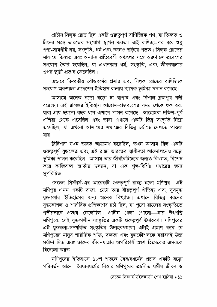 সেভেন সিস্টার্স উইদ আউট শেখ হাসিনা7.jpg