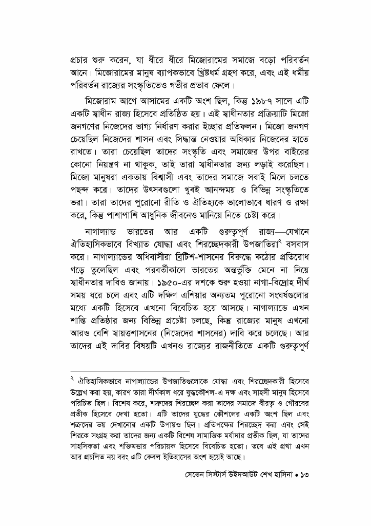 সেভেন সিস্টার্স উইদ আউট শেখ হাসিনা9.jpg