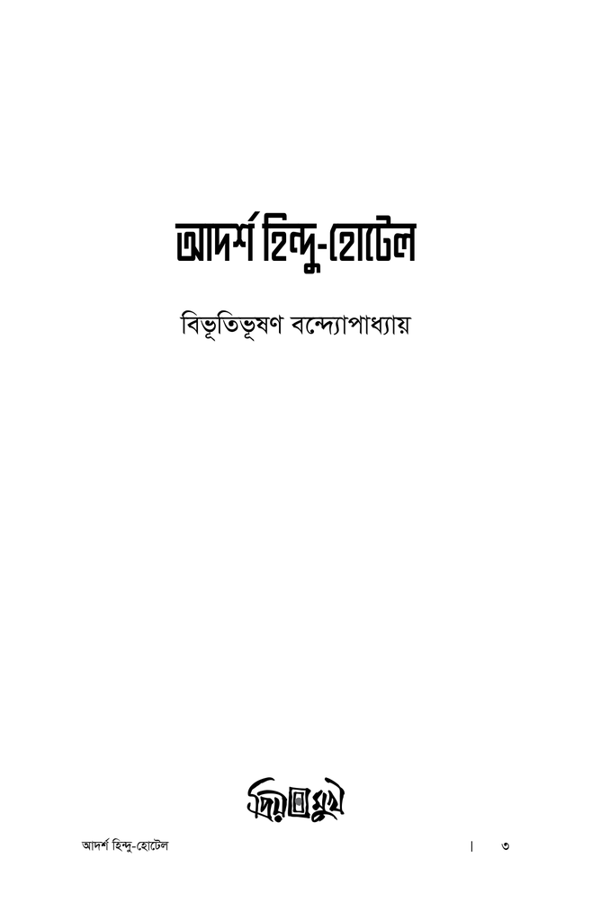 আদর্শ হিন্দু হোটেল1.jpg