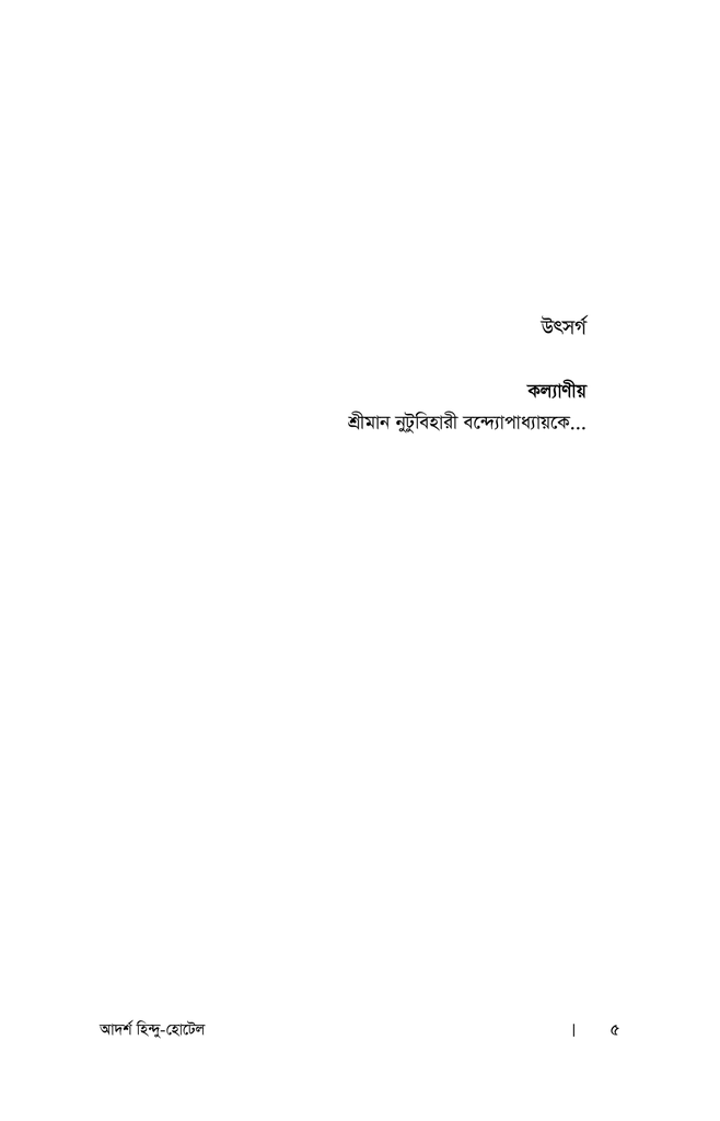 আদর্শ হিন্দু হোটেল2.jpg