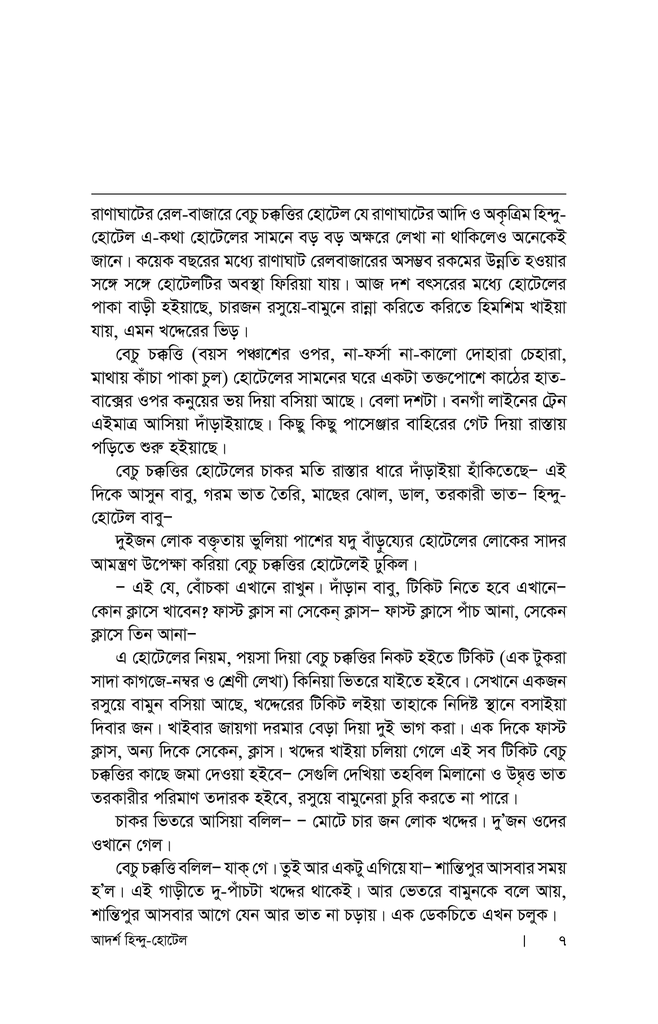 আদর্শ হিন্দু হোটেল3.jpg