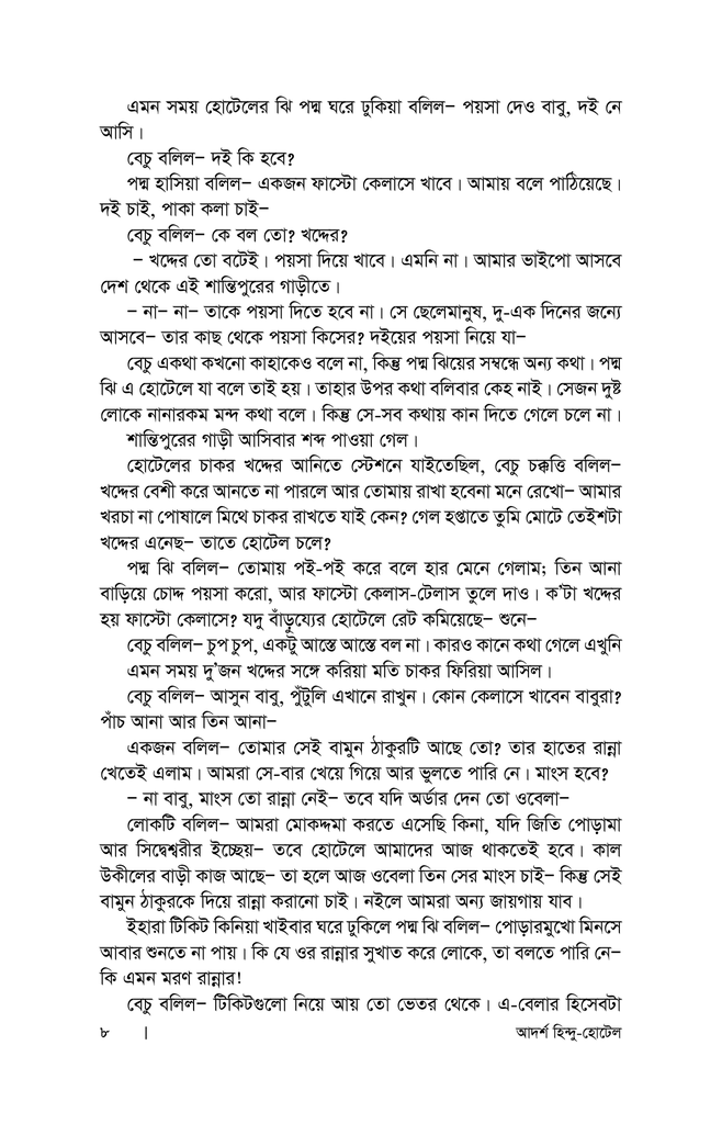 আদর্শ হিন্দু হোটেল4.jpg