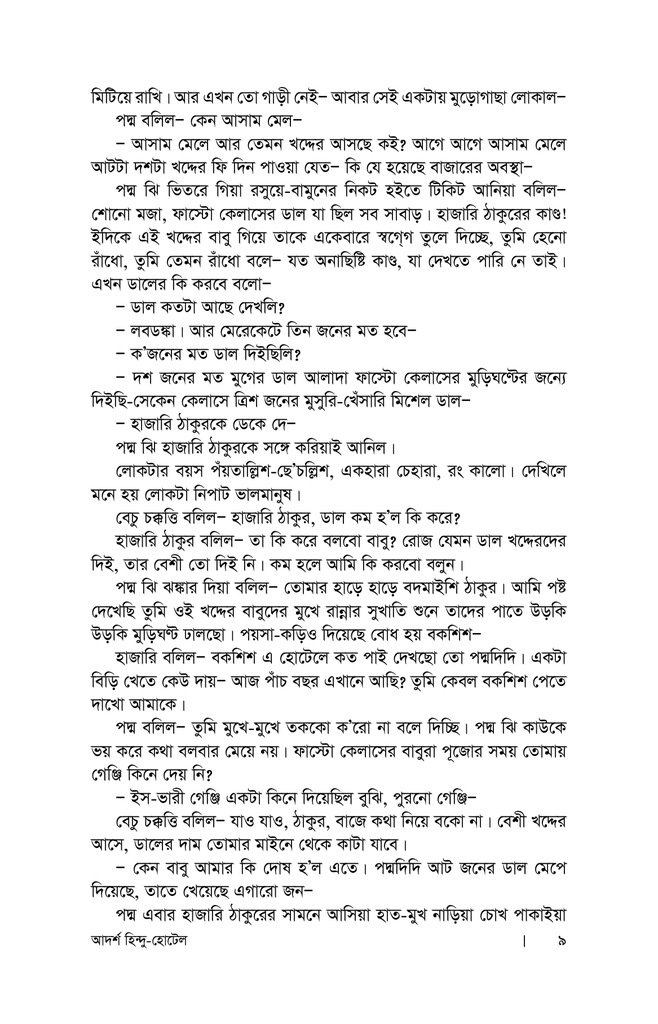 আদর্শ হিন্দু হোটেল5.jpg