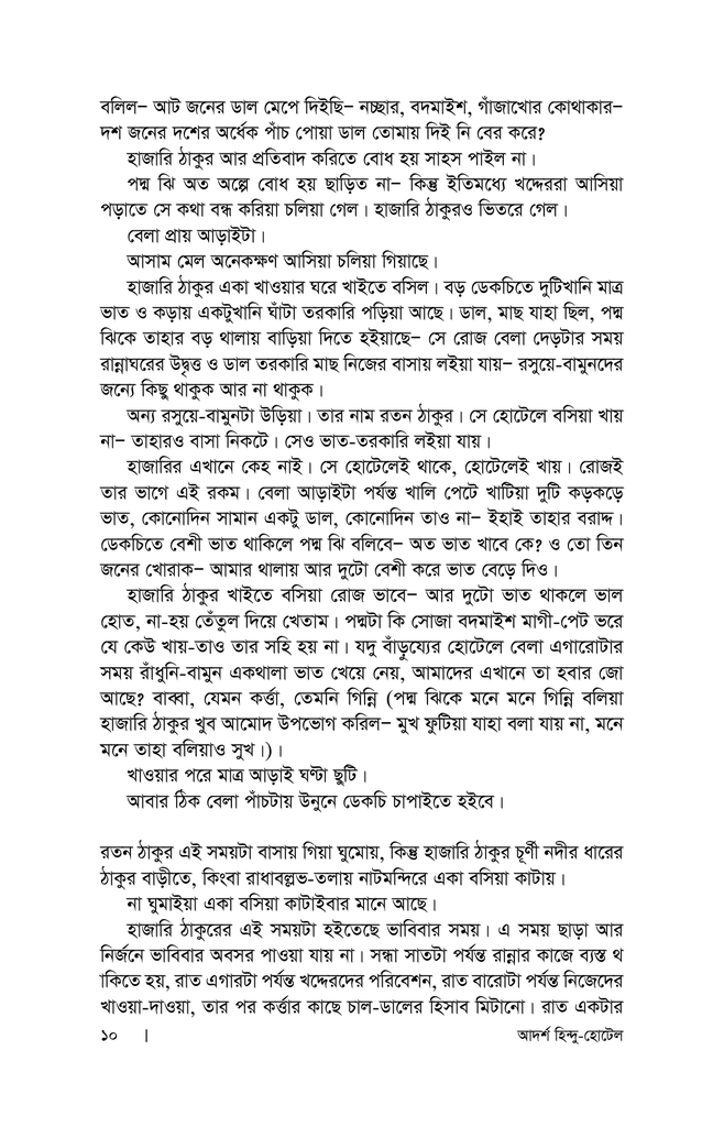 আদর্শ হিন্দু হোটেল6.jpg