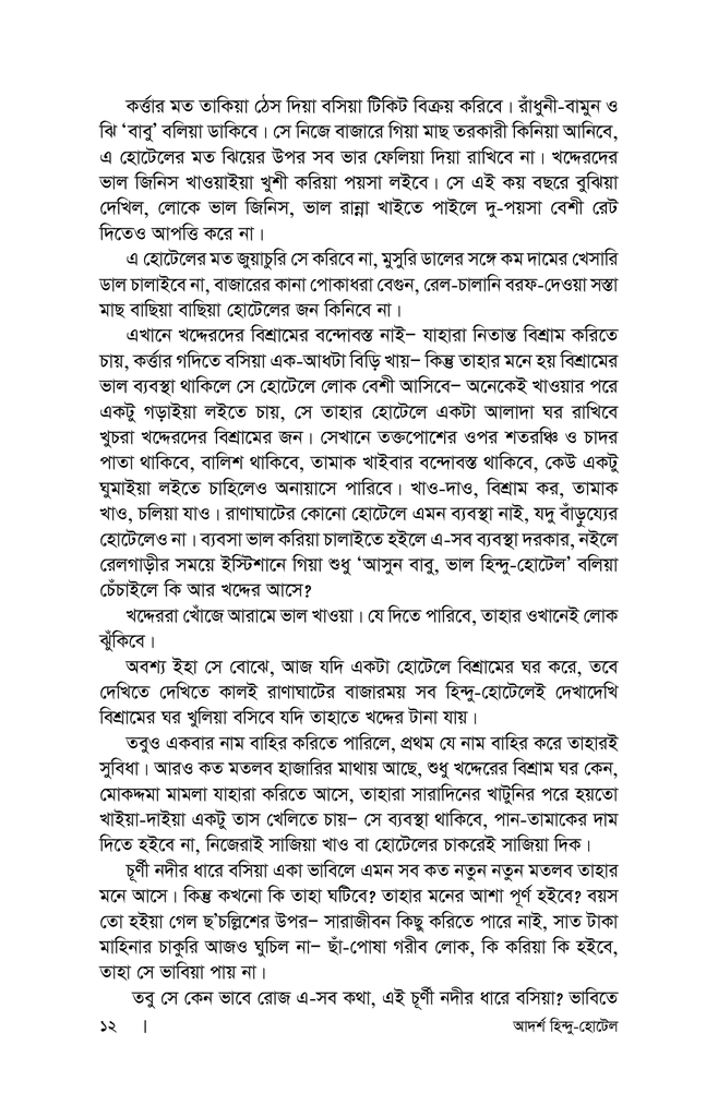 আদর্শ হিন্দু হোটেল8.jpg