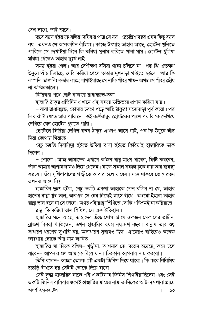 আদর্শ হিন্দু হোটেল9.jpg