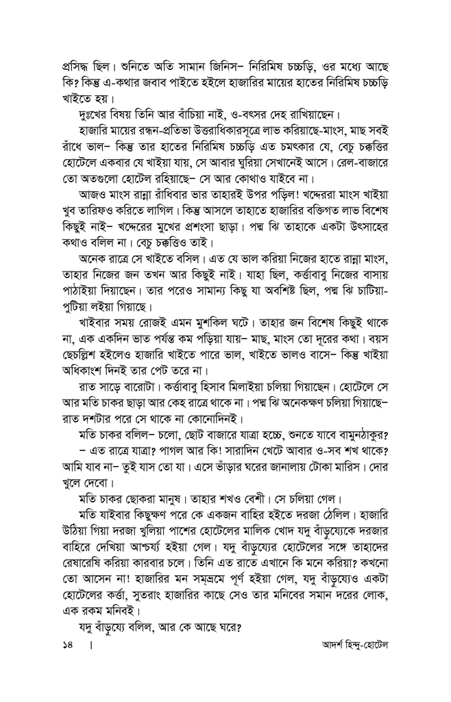 আদর্শ হিন্দু হোটেল10.jpg