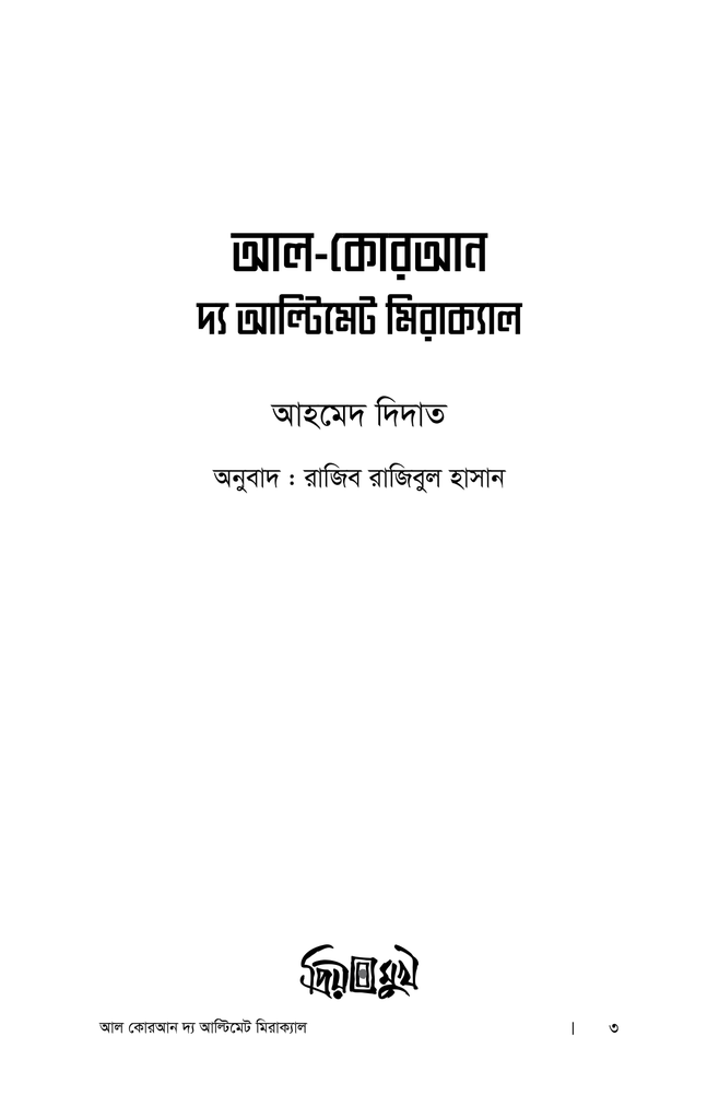 আল-কোরআন দ্য আল্টিমেট মিরাক্যাল1.jpg