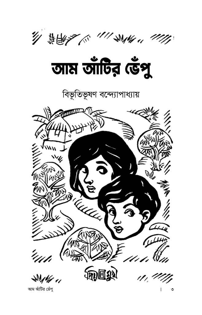 আম আঁটির ভেঁপু2.jpg