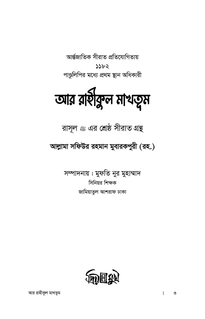 আর রাহীকুল মাখতূম2.jpg