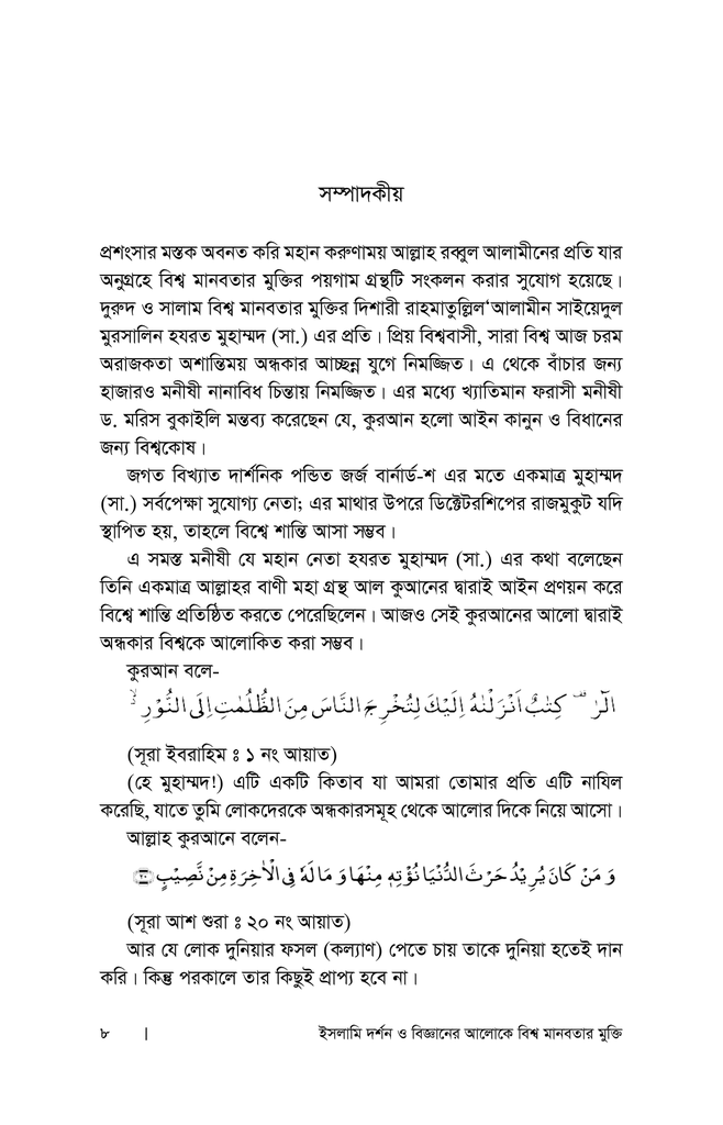 ইসলামি দর্শন ও বিজ্ঞানের আলোকে বিশ্বমানবতার মুক্তি5.jpg