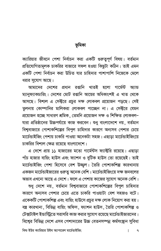 বিল্ড ইউর ক্যারিয়ার উইথ অ্যাপারেল মার্চেন্ডাইজিং3.jpg