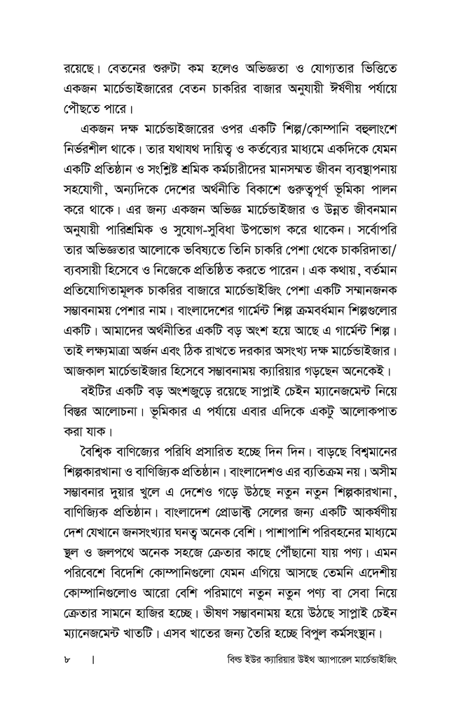 বিল্ড ইউর ক্যারিয়ার উইথ অ্যাপারেল মার্চেন্ডাইজিং4.jpg