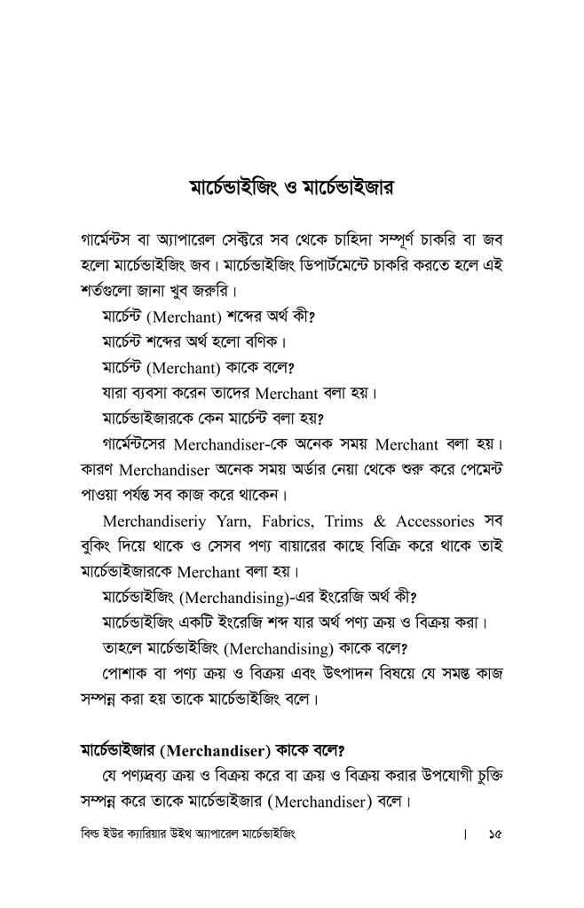 বিল্ড ইউর ক্যারিয়ার উইথ অ্যাপারেল মার্চেন্ডাইজিং10.jpg