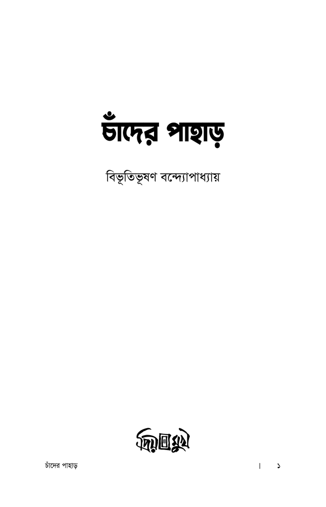 চাঁদের পাহাড়1.jpg