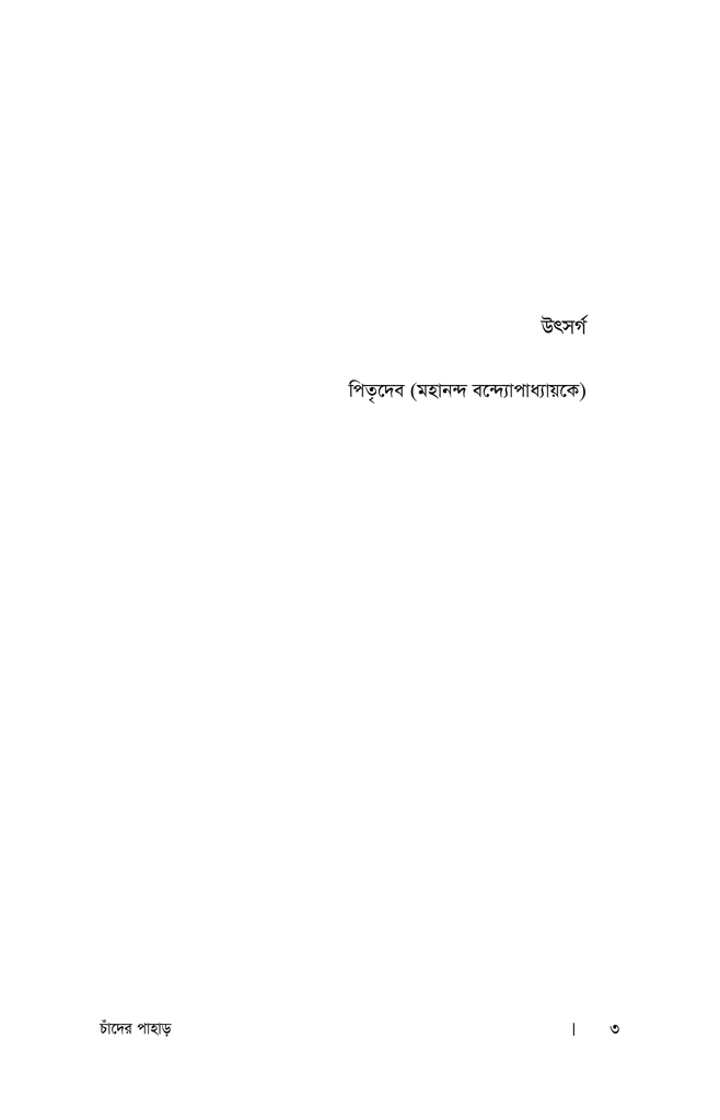 চাঁদের পাহাড়2.jpg
