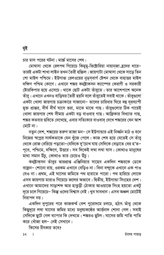 চাঁদের পাহাড়10.jpg