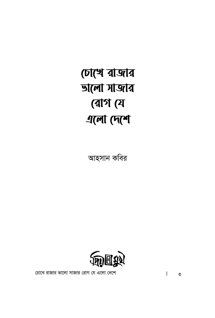 চোখে রাজার ভালো সাজার রোগ যে এলো দেশে1.jpg