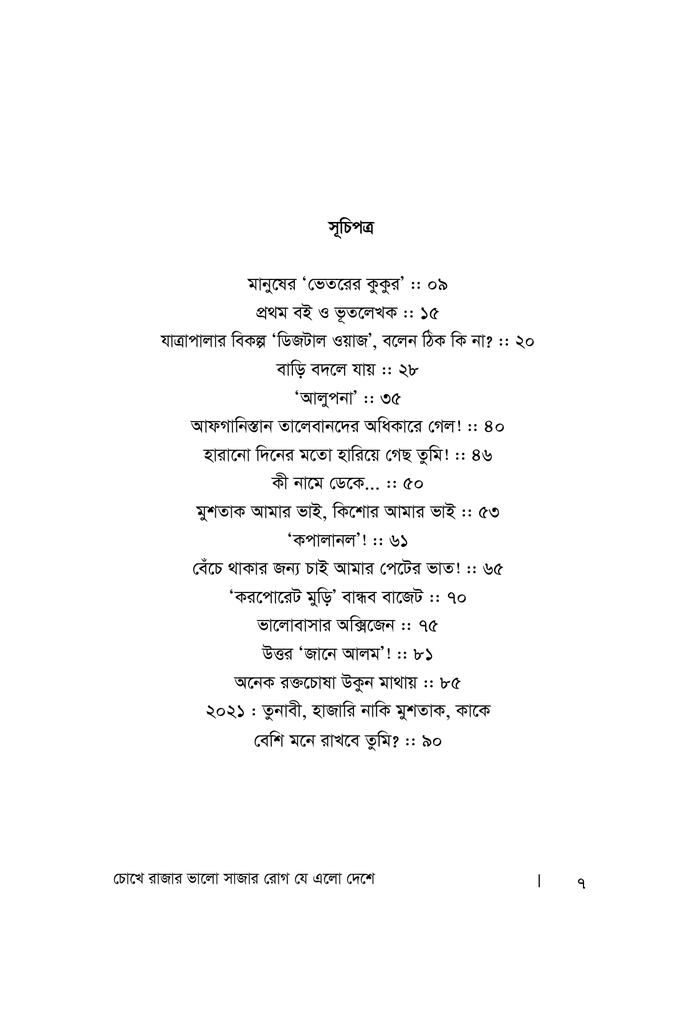 চোখে রাজার ভালো সাজার রোগ যে এলো দেশে3.jpg