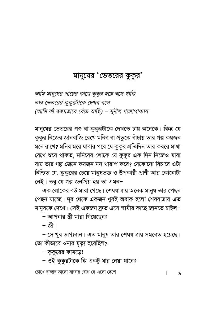 চোখে রাজার ভালো সাজার রোগ যে এলো দেশে4.jpg
