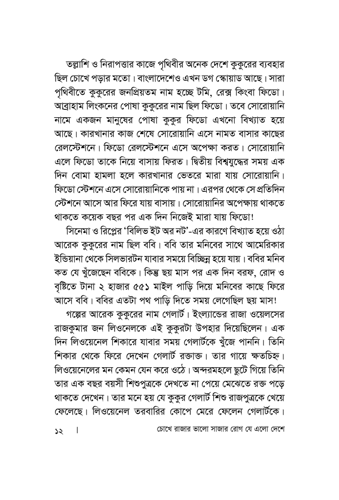 চোখে রাজার ভালো সাজার রোগ যে এলো দেশে7.jpg