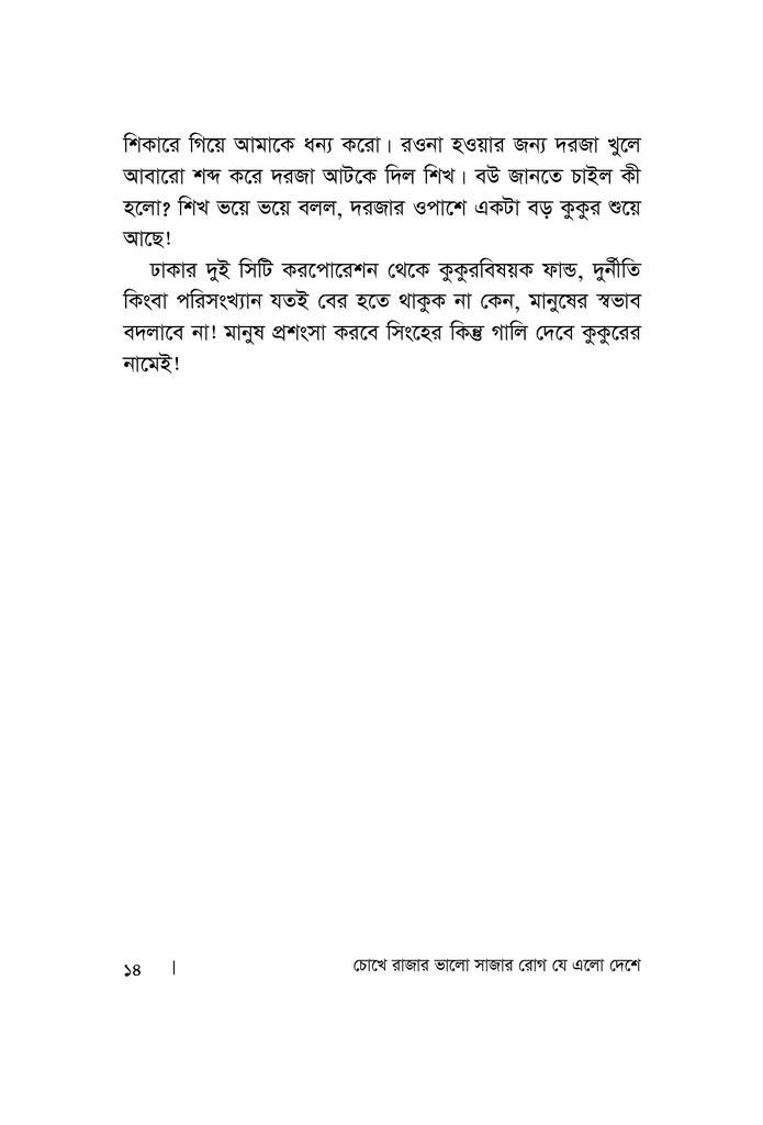 চোখে রাজার ভালো সাজার রোগ যে এলো দেশে9.jpg