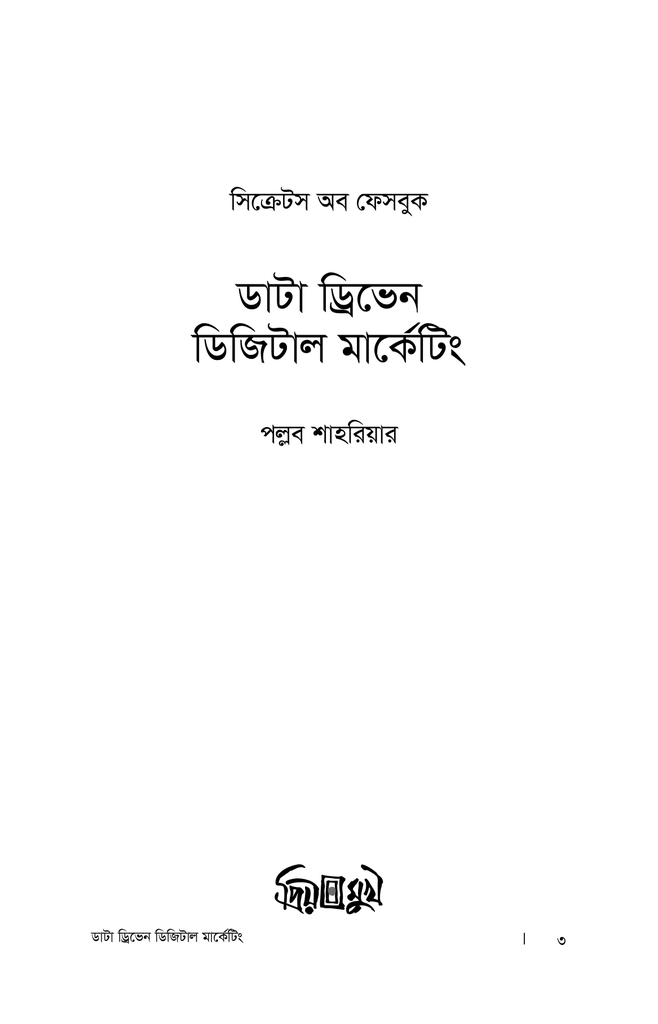 ডাটা ড্রিভেন ডিজিটাল মার্কেটিং2.jpg